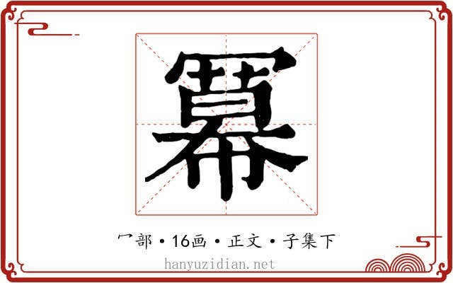 冪