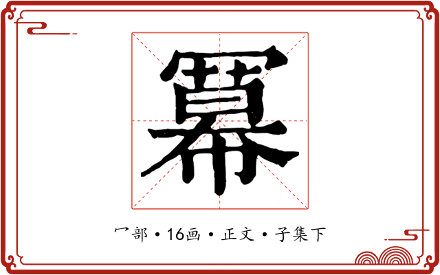 冪