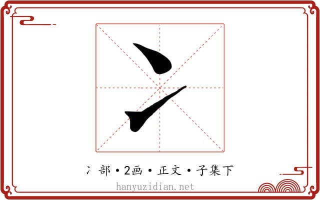 冫