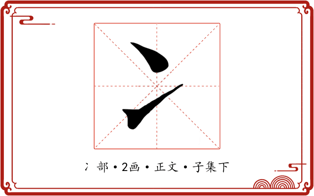 冫