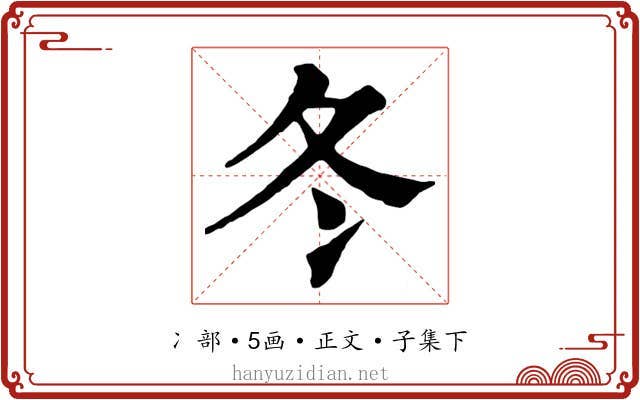 冬