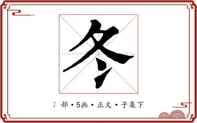 冬