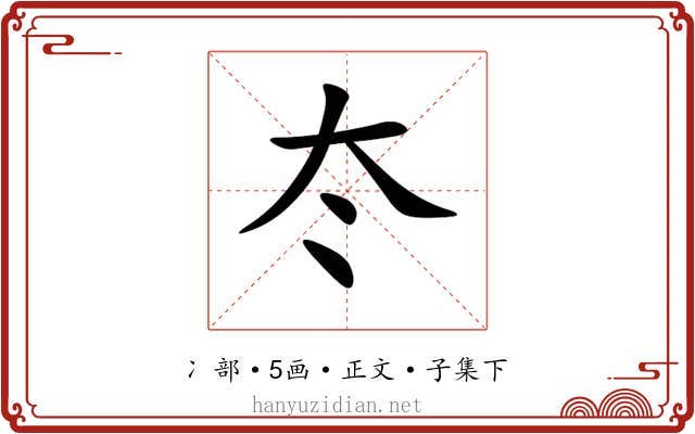 冭