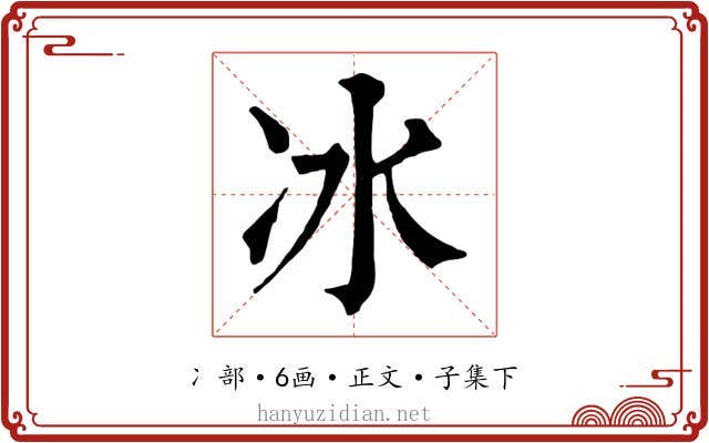 冰