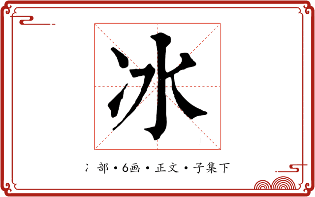 冰