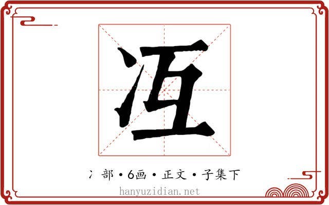 冱