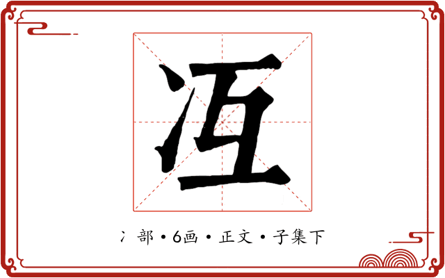 冱