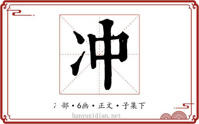 冲