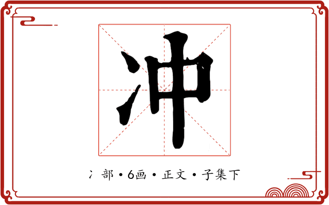 冲