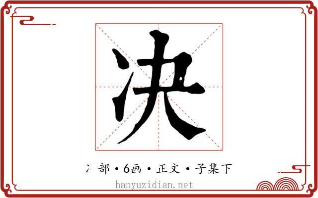 决