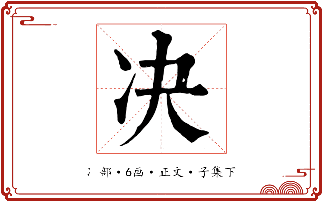 决