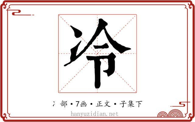 冷