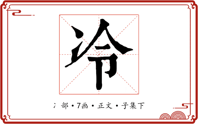 冷