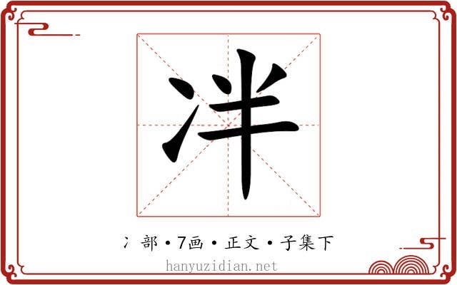 冸