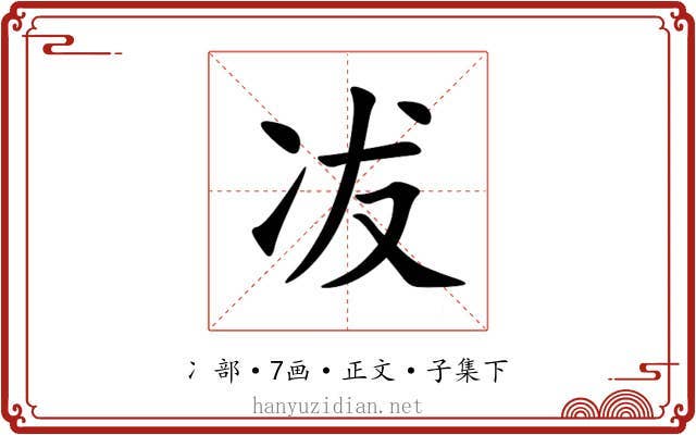 冹