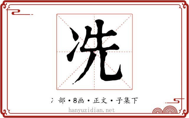 冼