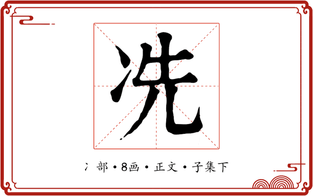 冼