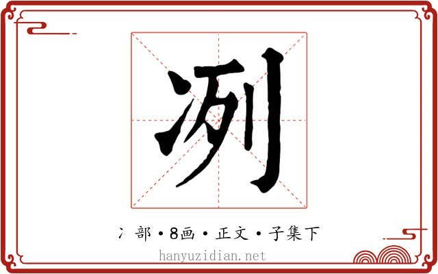 冽