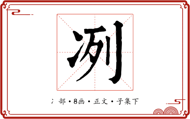 冽