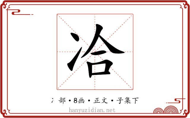 冾