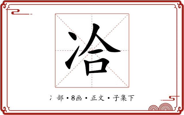 冾