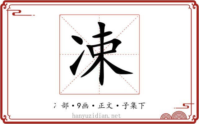 凁