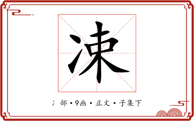 凁