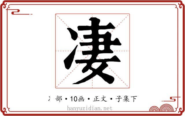 凄