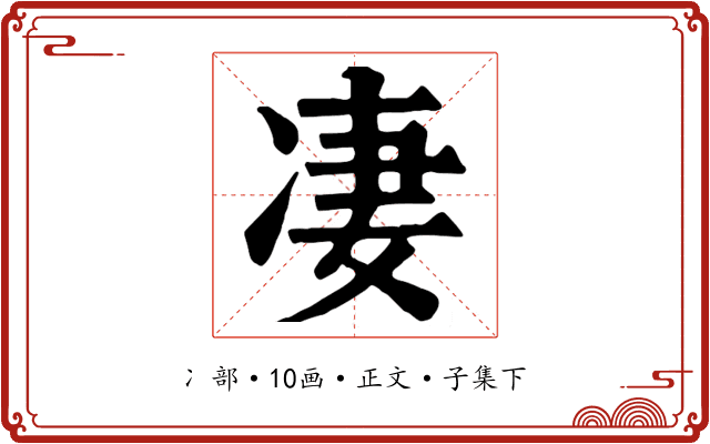 凄