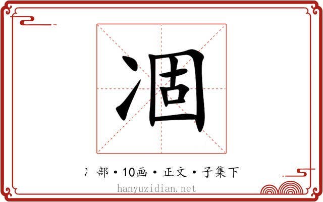 凅