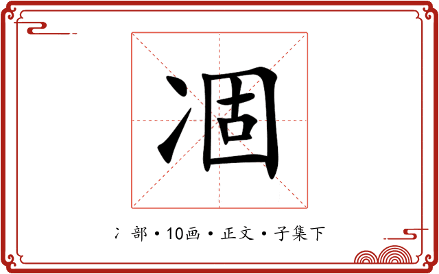 凅