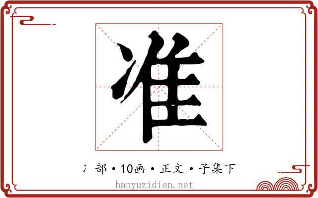 准