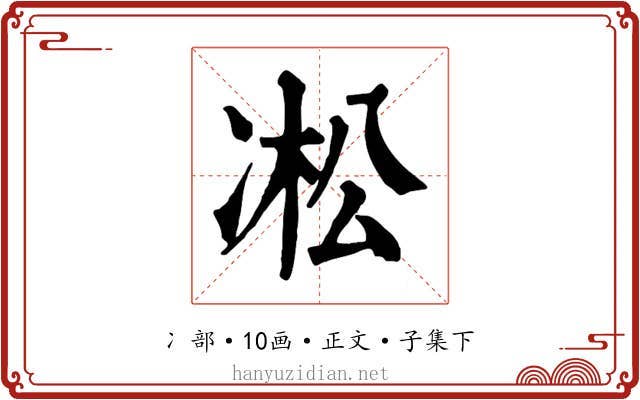 凇