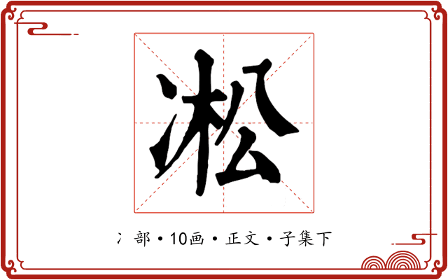 凇