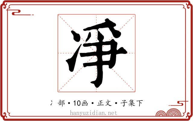 凈