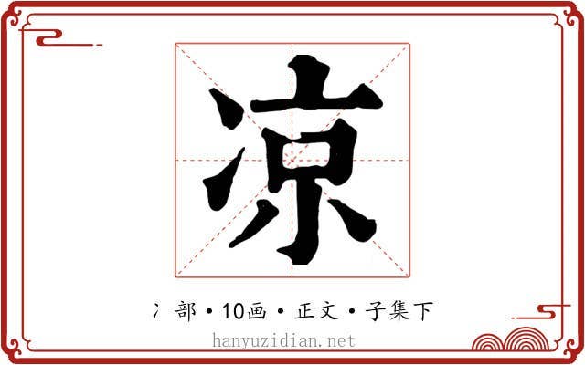 凉