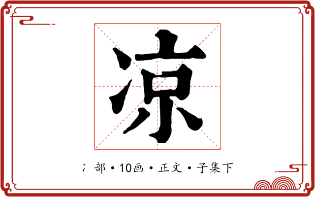 凉