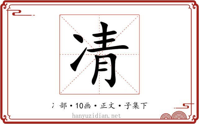 凊