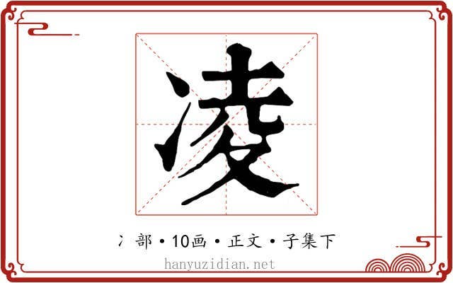 凌