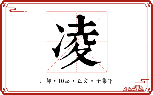 凌
