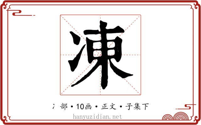 凍