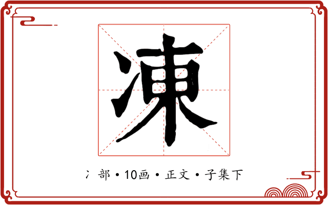 凍