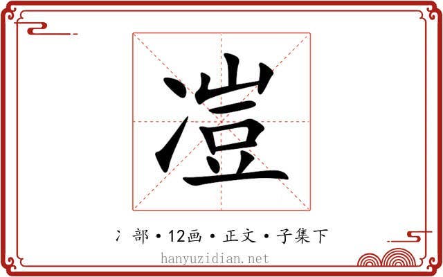 凒