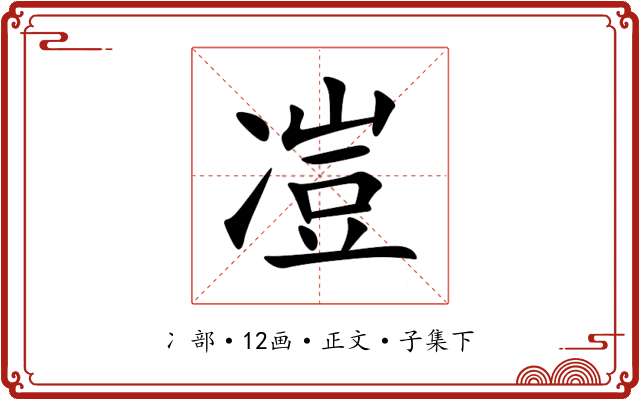 凒