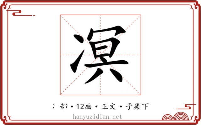 凕
