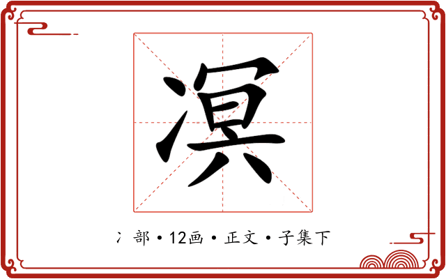 凕