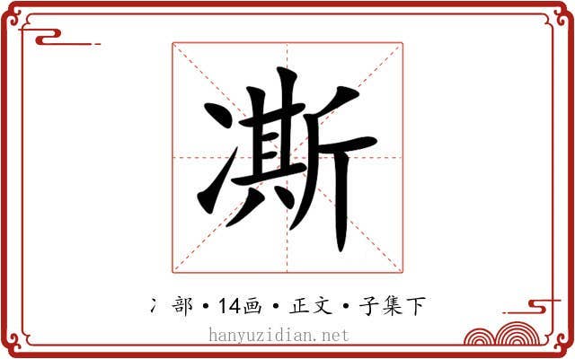 凘