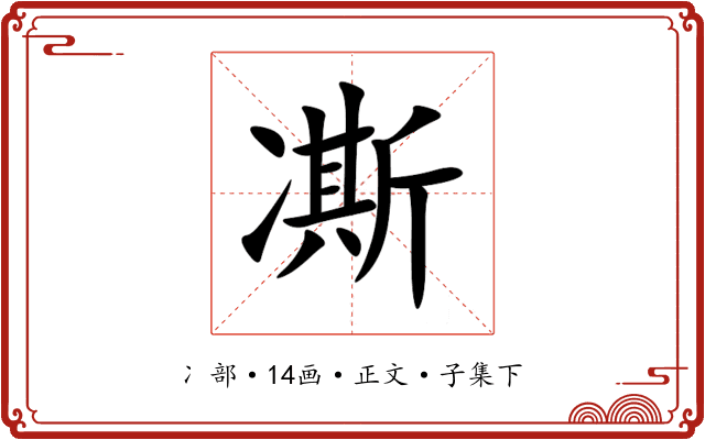 凘