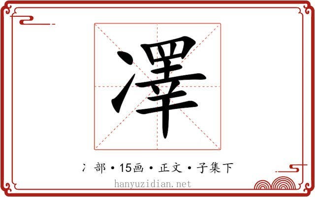 凙