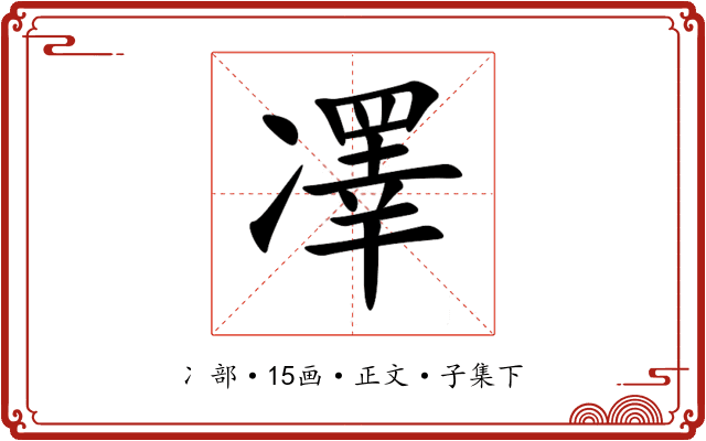 凙